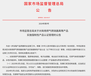 市场监管总局关于对商用燃气燃烧器具等产品实施强制性产品认证管理的公告