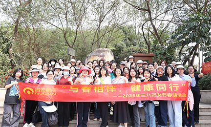 与春相伴，健康同行——爱游戏网站爱游戏网站首页-爱游戏(中国)开展2025年“三八”妇女节春游活动
