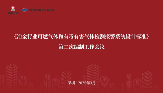 爱游戏网站爱游戏网站首页-爱游戏(中国)参加《冶金行业可燃气体和有毒有害气体检测报警系统设计标准》 编制工作会议