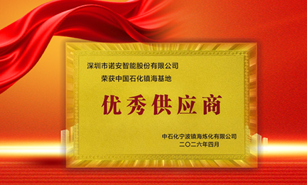 携手石化标杆，共筑安全长城—爱游戏网站爱游戏网站首页-爱游戏(中国)获中石化镇海基地“优秀供应商”称号